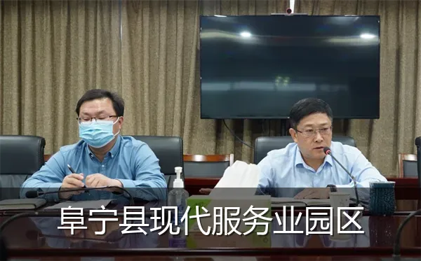 阜宁县现代服务业园区