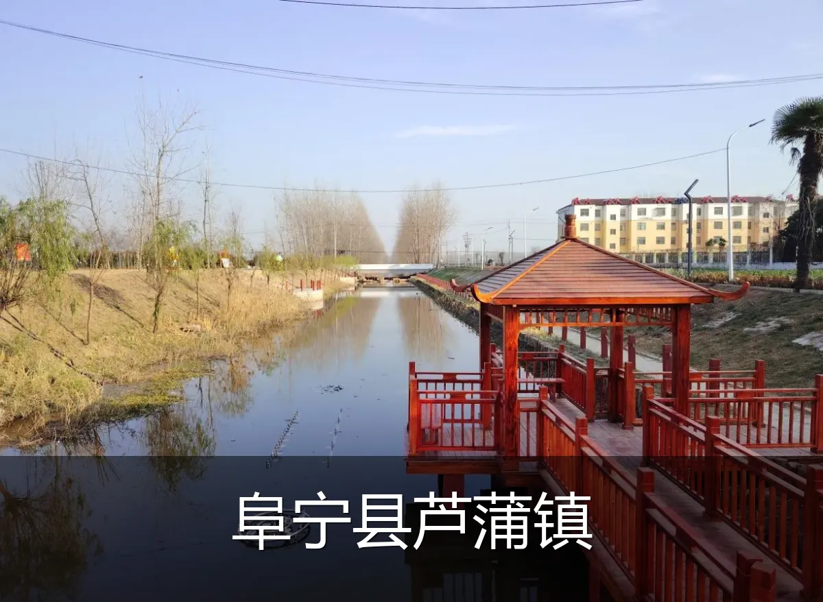 阜宁县芦蒲镇