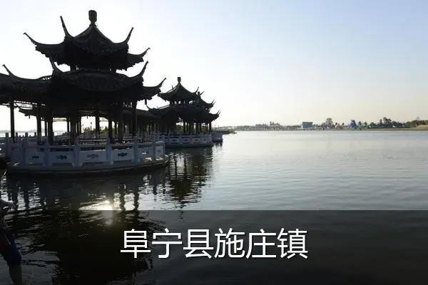 阜宁县施庄镇
